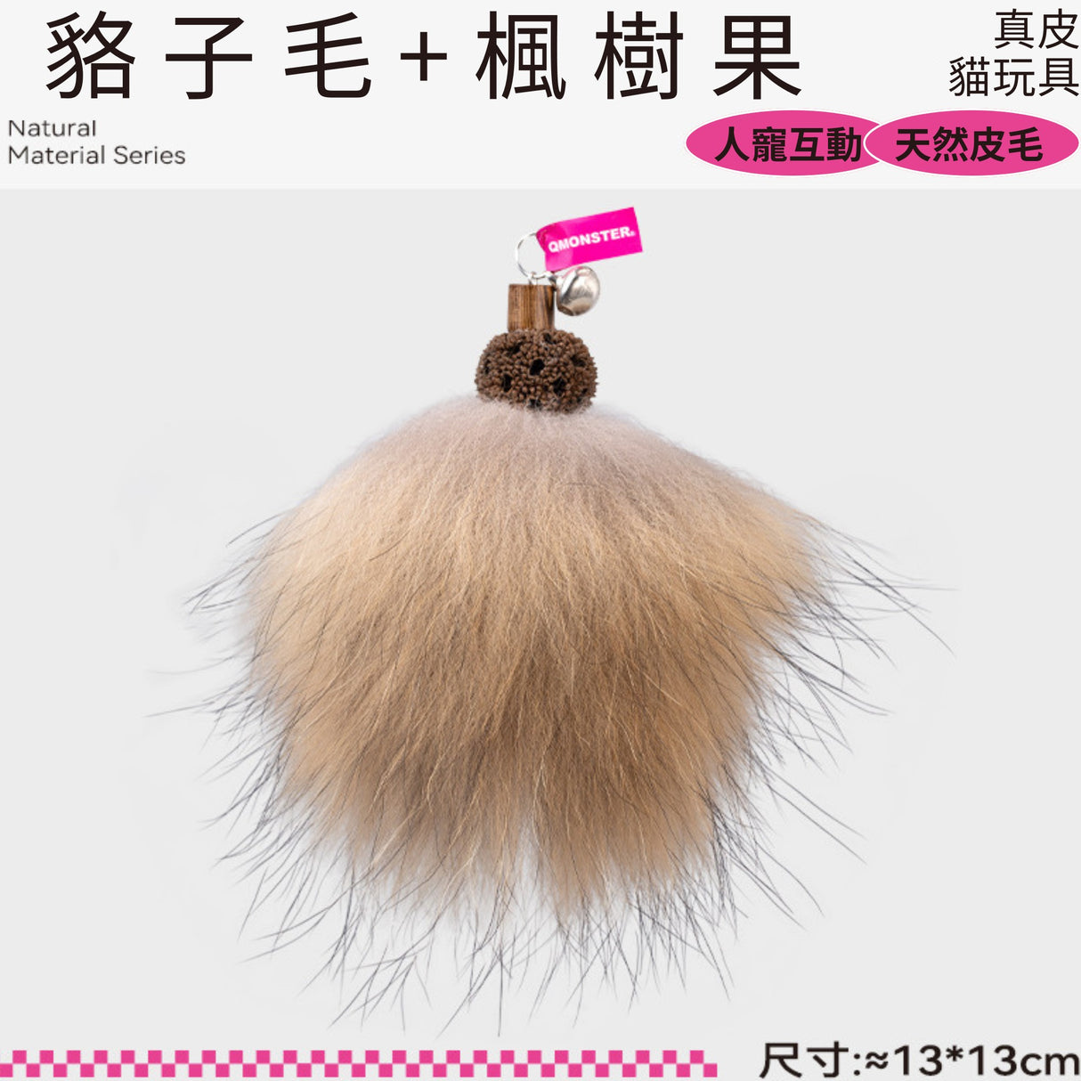 QMONSTER真皮貓玩具系列 & 仿真小昆蟲系列