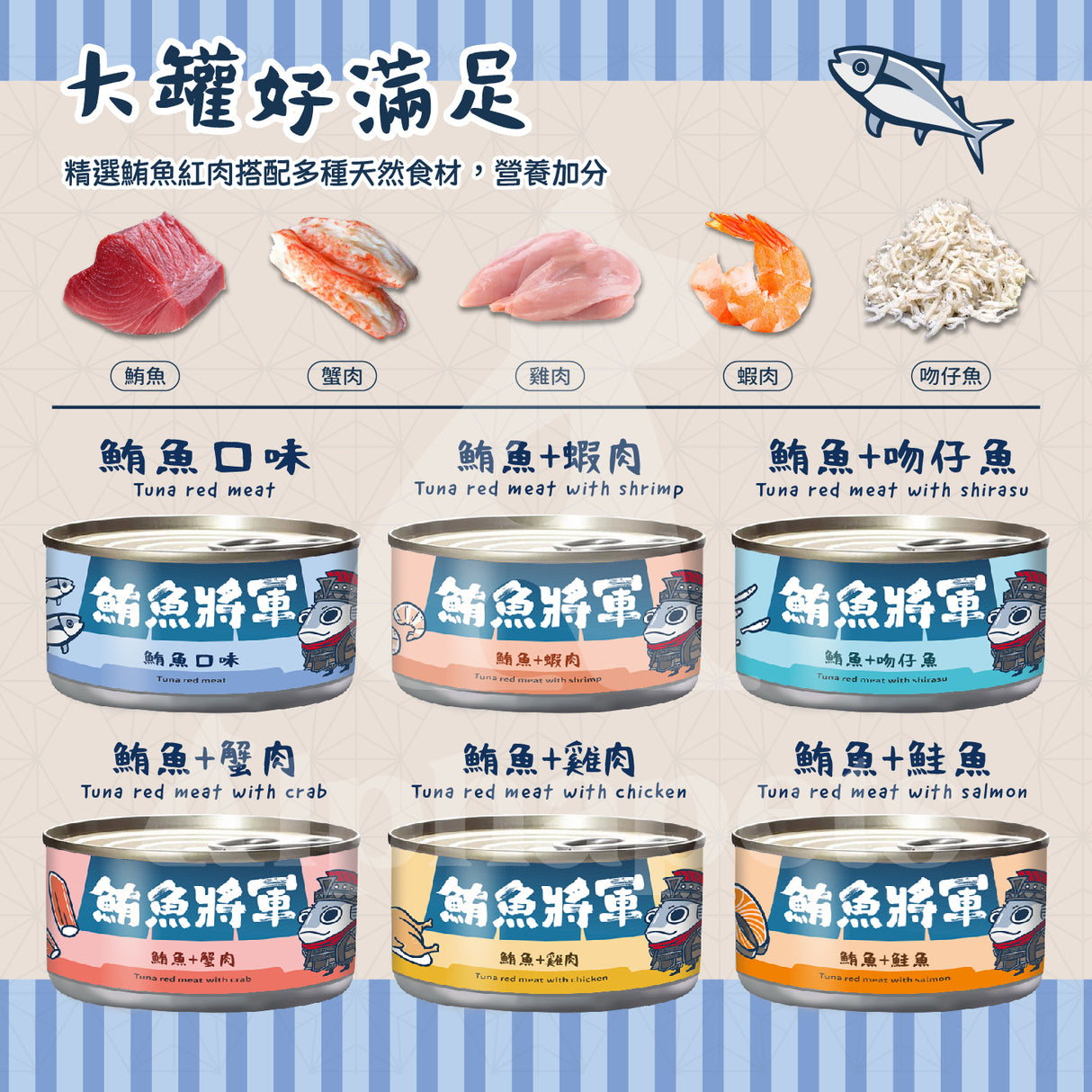 鮪魚將軍 鮪魚紅肉 特級貓罐 貓副食罐 6種口味 170g x 48 罐/箱