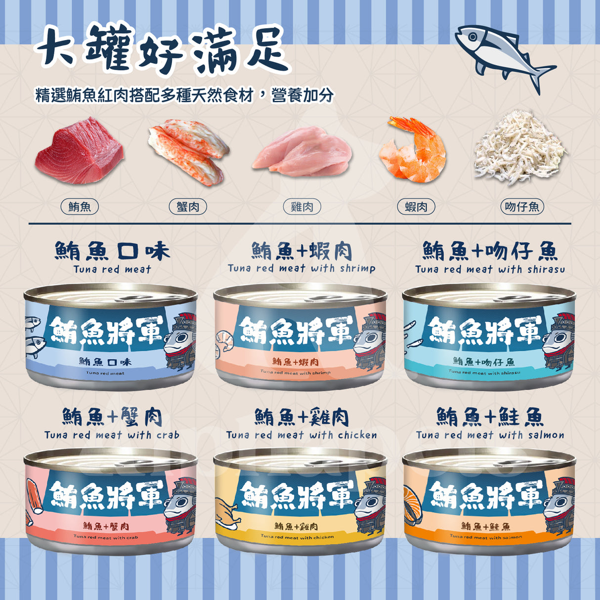 鮪魚將軍 鮪魚紅肉 特級貓罐 貓副食罐 6種口味 170g