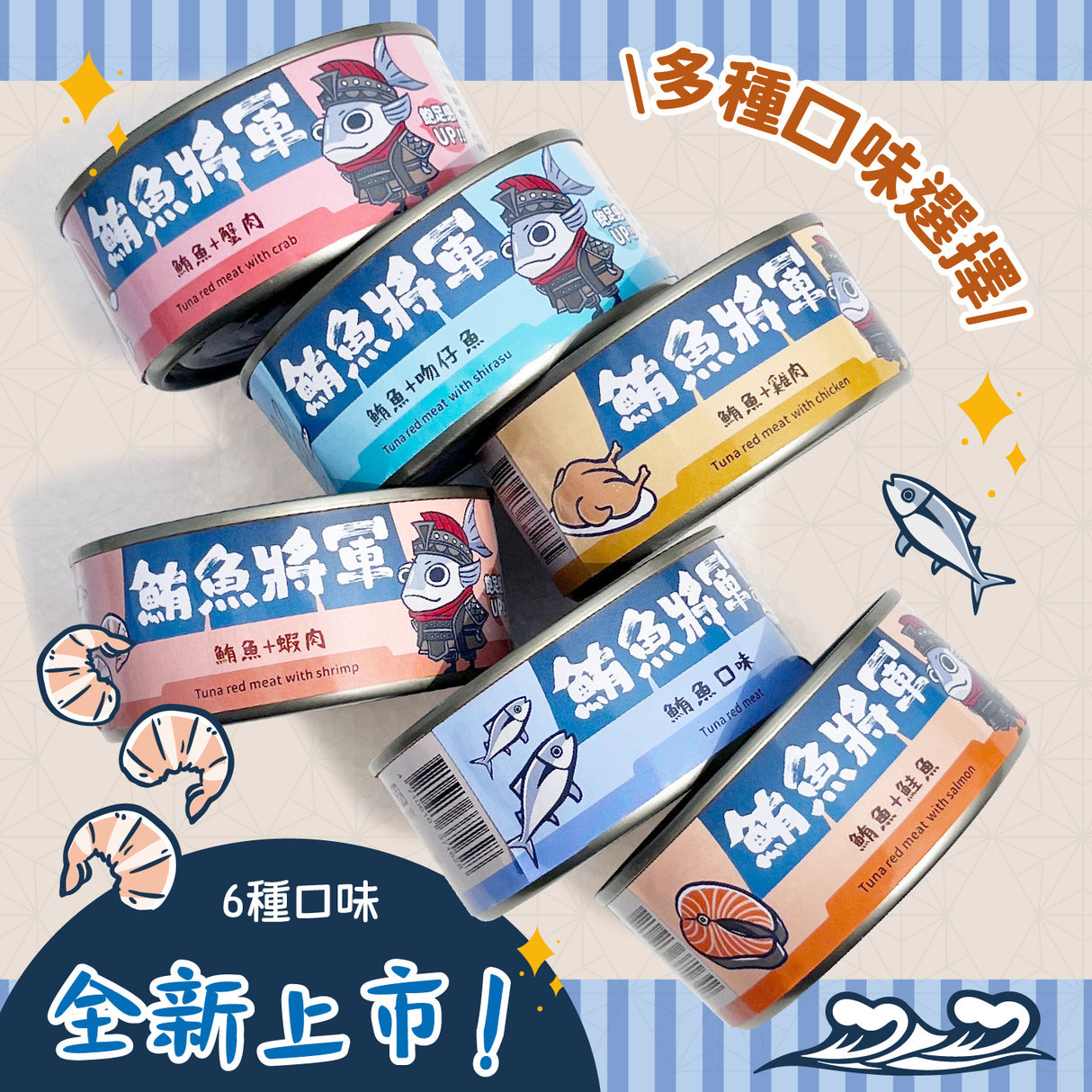 鮪魚將軍 鮪魚紅肉 特級貓罐 貓副食罐 6種口味 170g x 48 罐/箱