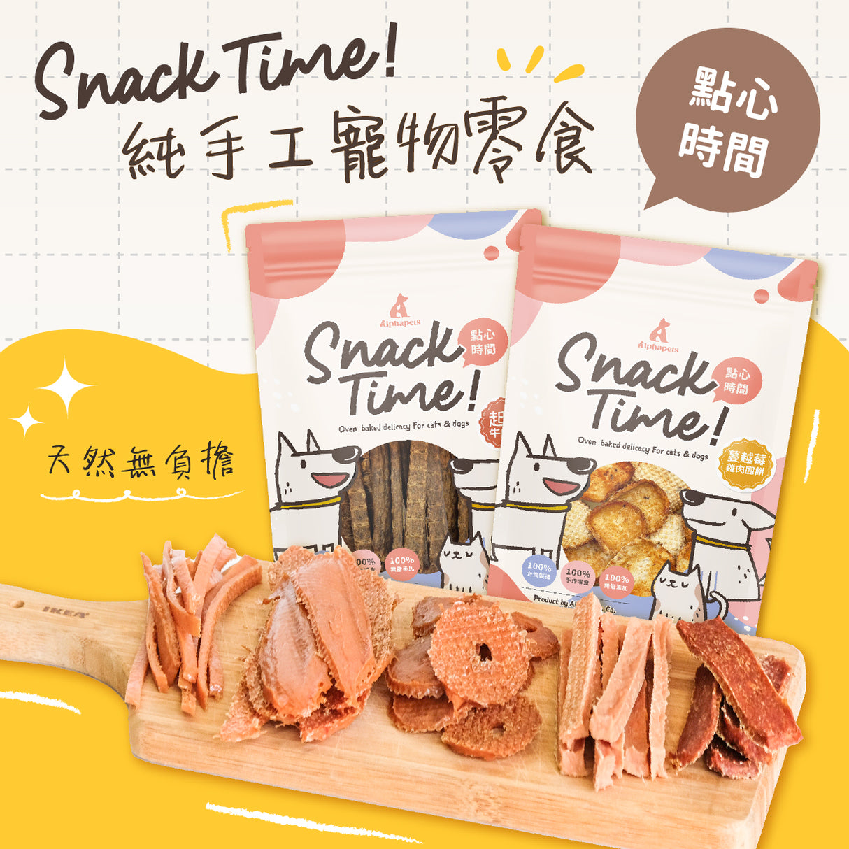 Snack Time點心時間 天然手作寵物零食系列 肉乾 原肉零食 100%台灣製作 犬貓可食
