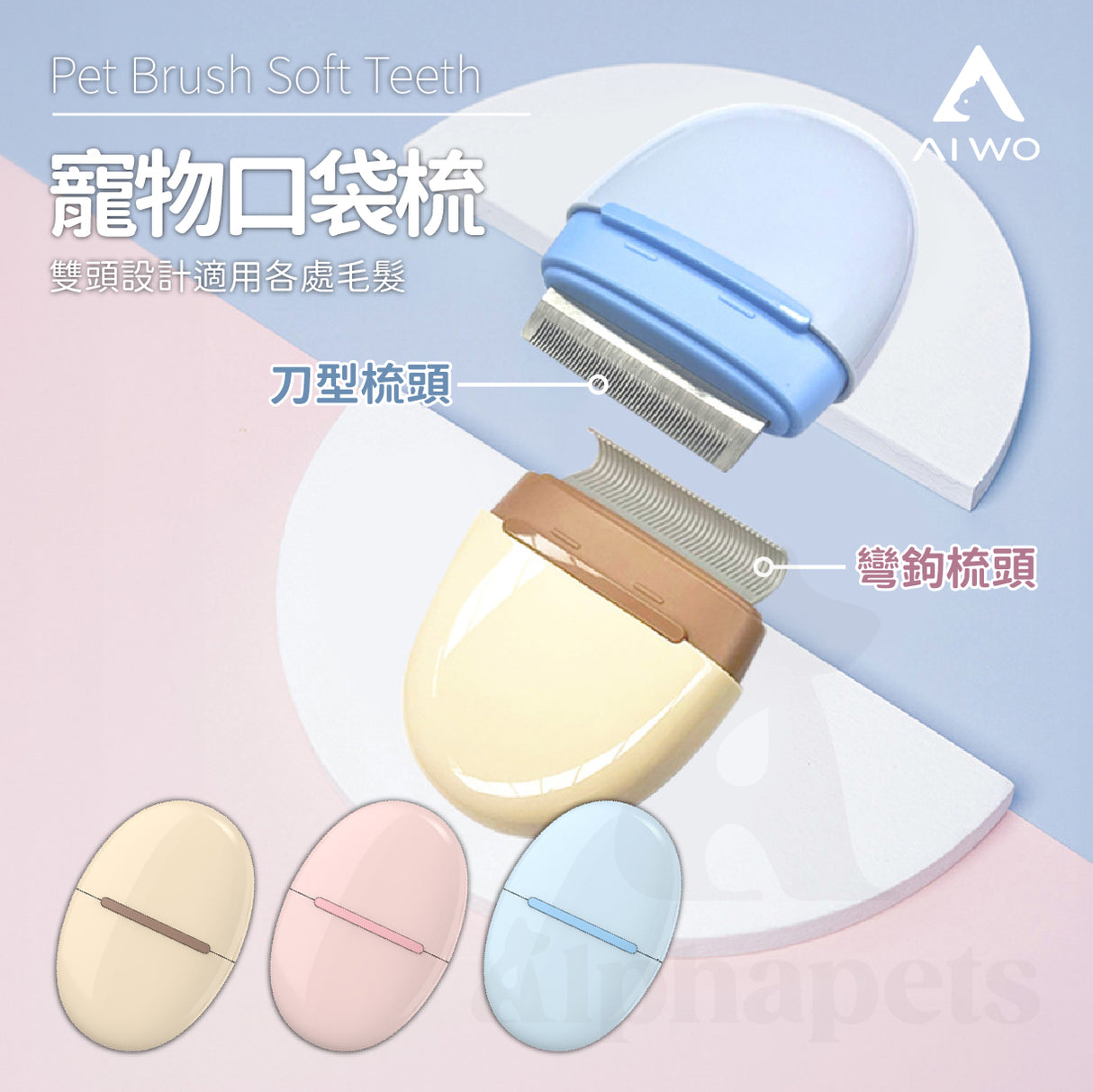 AIWO 艾窩 鵝卵石雙頭寵物梳 美容梳 除蚤梳 2色