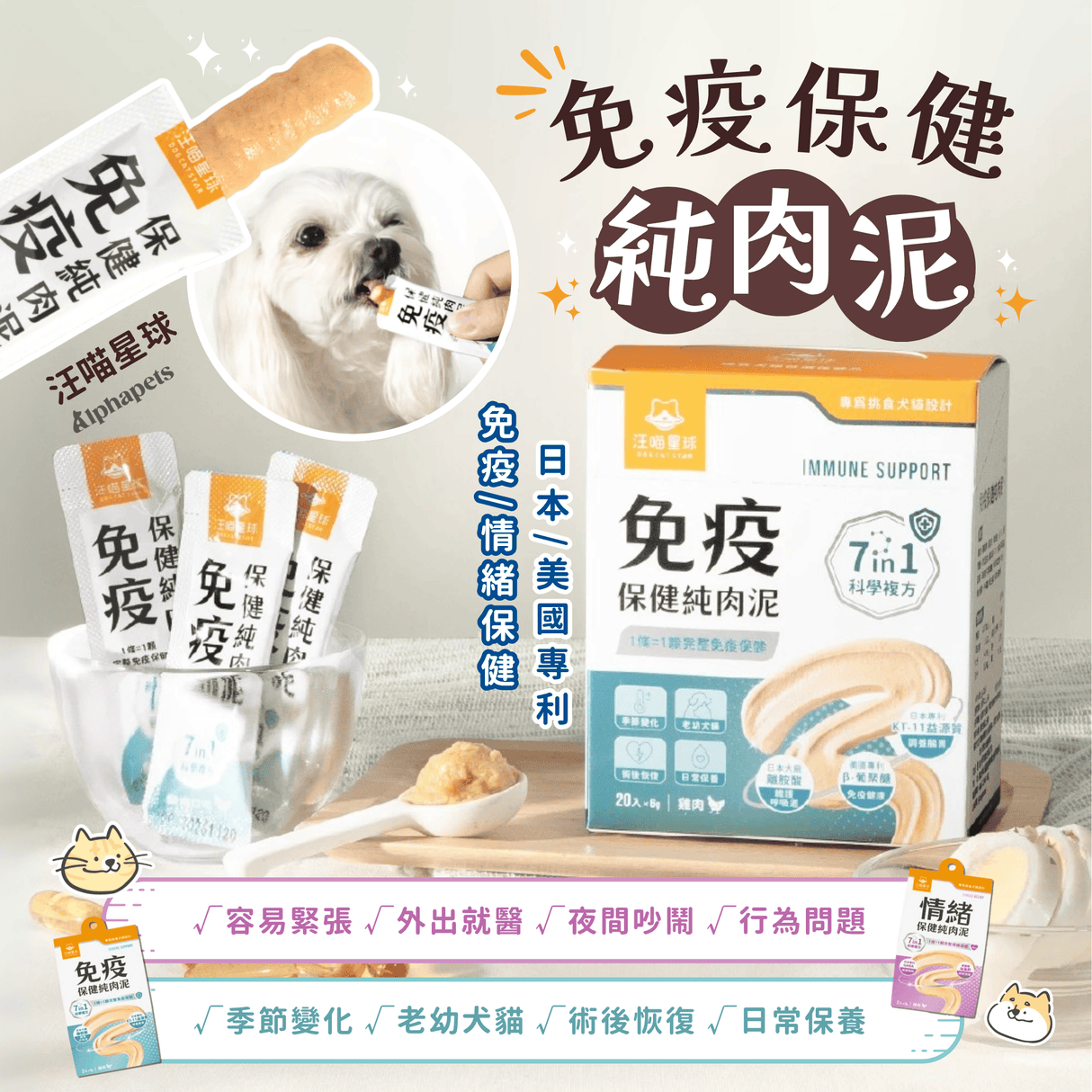 汪喵星球 【情緒/免疫/排毛/魚油】 保健純肉泥