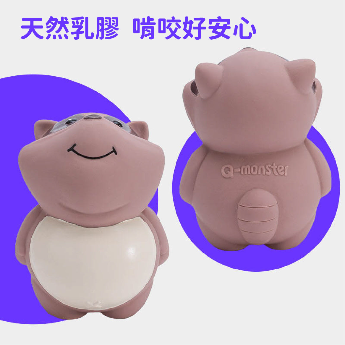 Q-MONSTER 圓滾滾家族發聲玩具 橡膠啃咬玩具