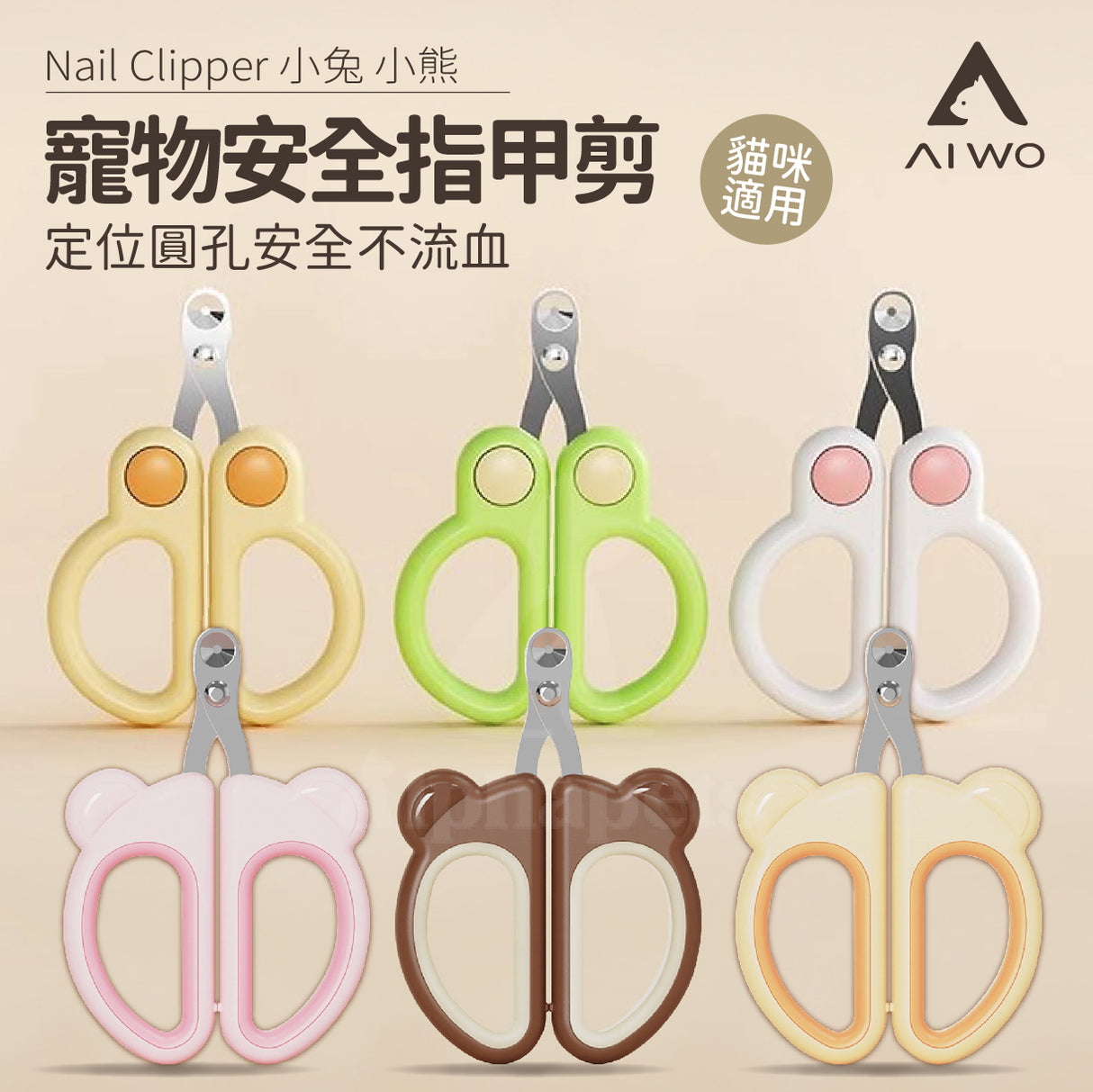 AIWO 艾窩 小兔小熊 貓咪安全限位指甲剪 寵物指甲剪
