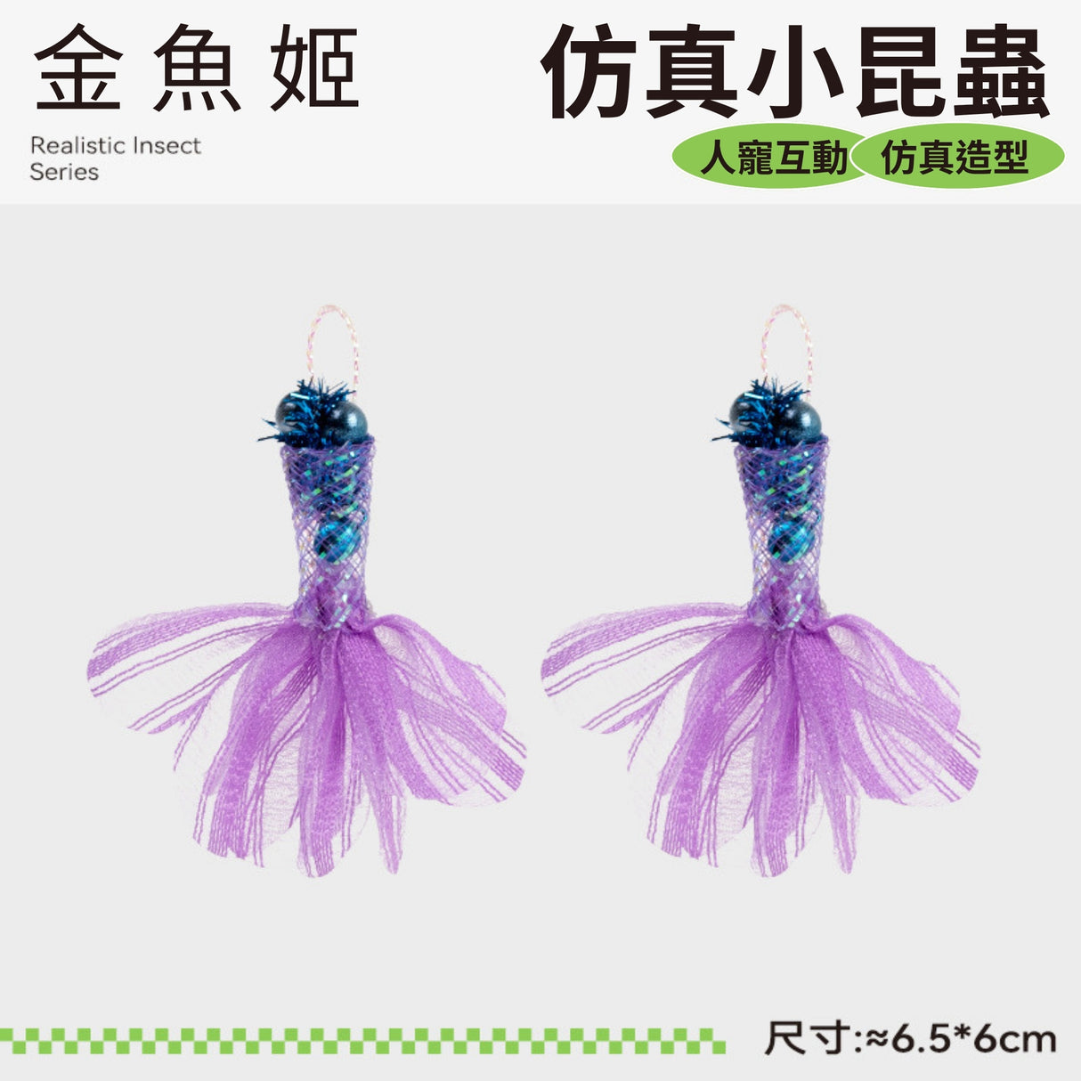 QMONSTER真皮貓玩具系列 & 仿真小昆蟲系列
