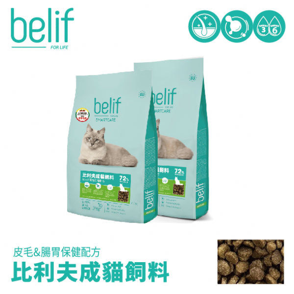 belif比利夫 貓糧 成貓完美體態 / 幼貓成長 / 皮毛&腸胃保健 / 泌尿道保健配方