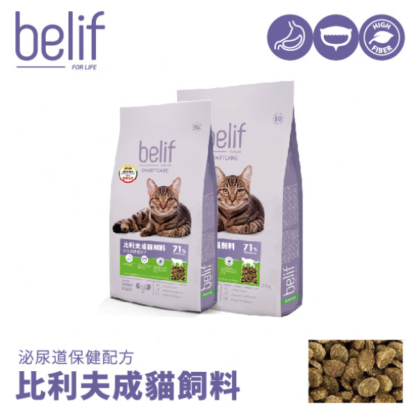 belif比利夫 貓糧 成貓完美體態 / 幼貓成長 / 皮毛&腸胃保健 / 泌尿道保健配方