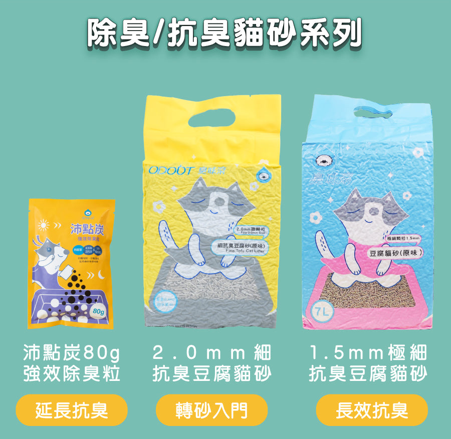 【8折優惠】ODOUT 臭味滾 無香除臭瞬吸礦砂4kg / 1.5mm極細抗臭豆腐貓砂 7L (2.8kg)