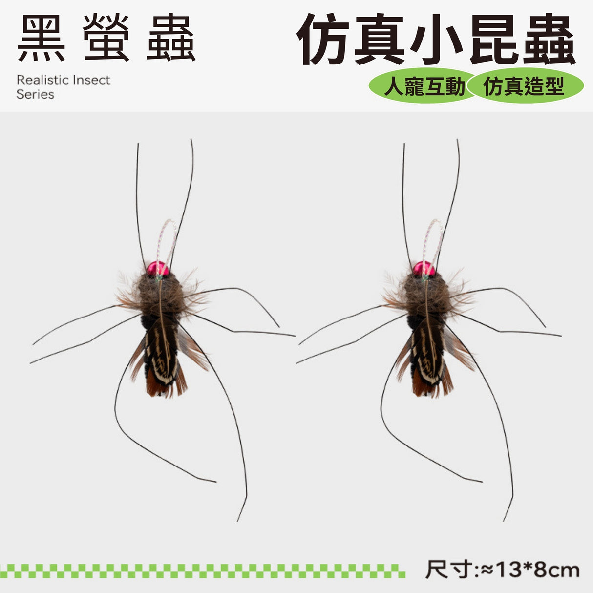 QMONSTER真皮貓玩具系列 & 仿真小昆蟲系列