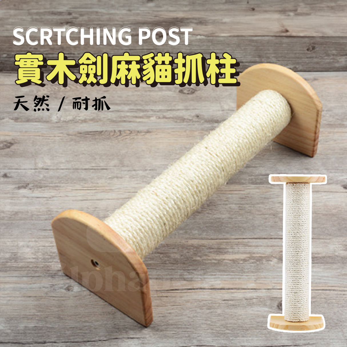 實木劍麻貓抓柱 地面木柱 落地式貓抓柱 天然劍麻繩