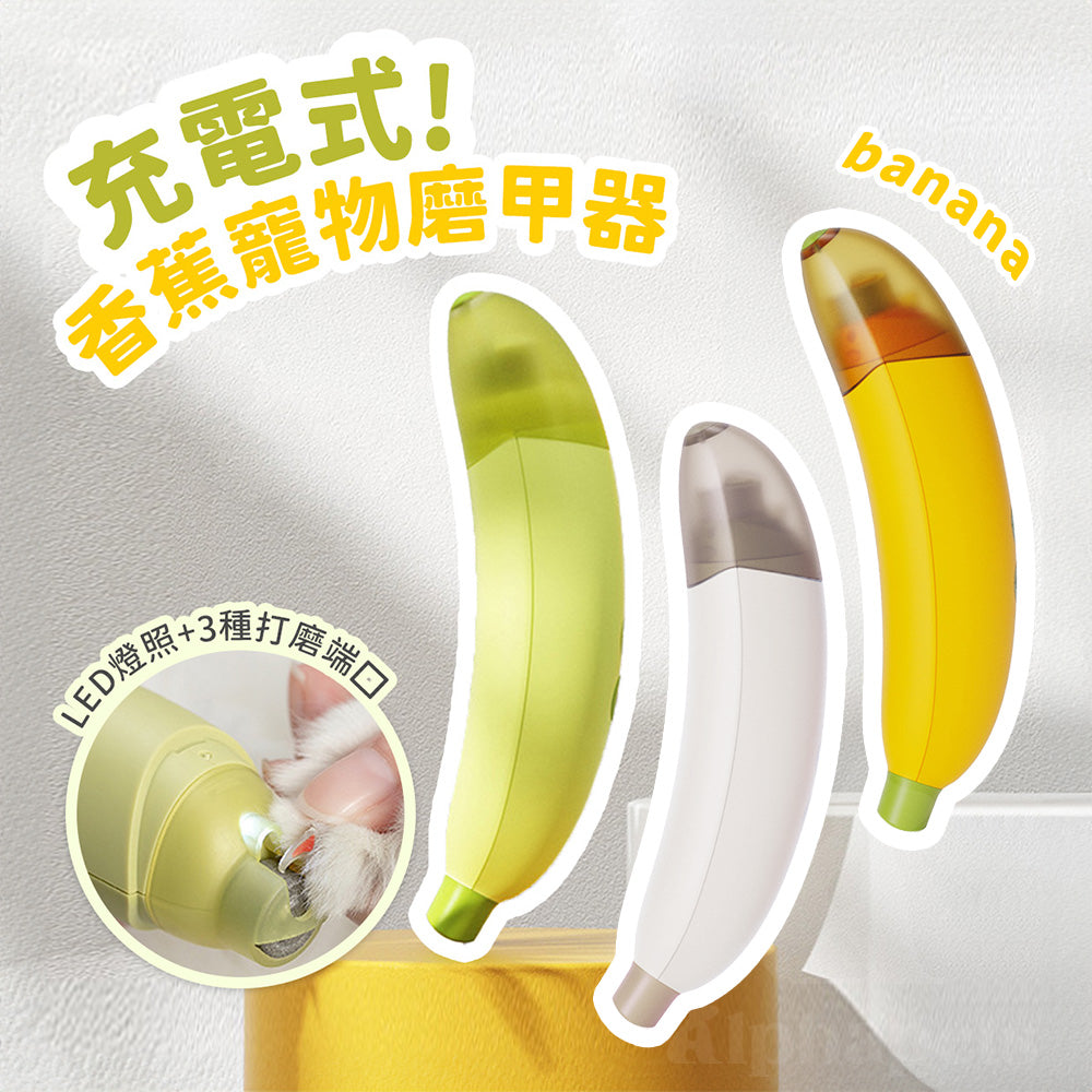 AIWO艾窩 香蕉寵物充電式磨甲器 黃色 綠色 咖啡色