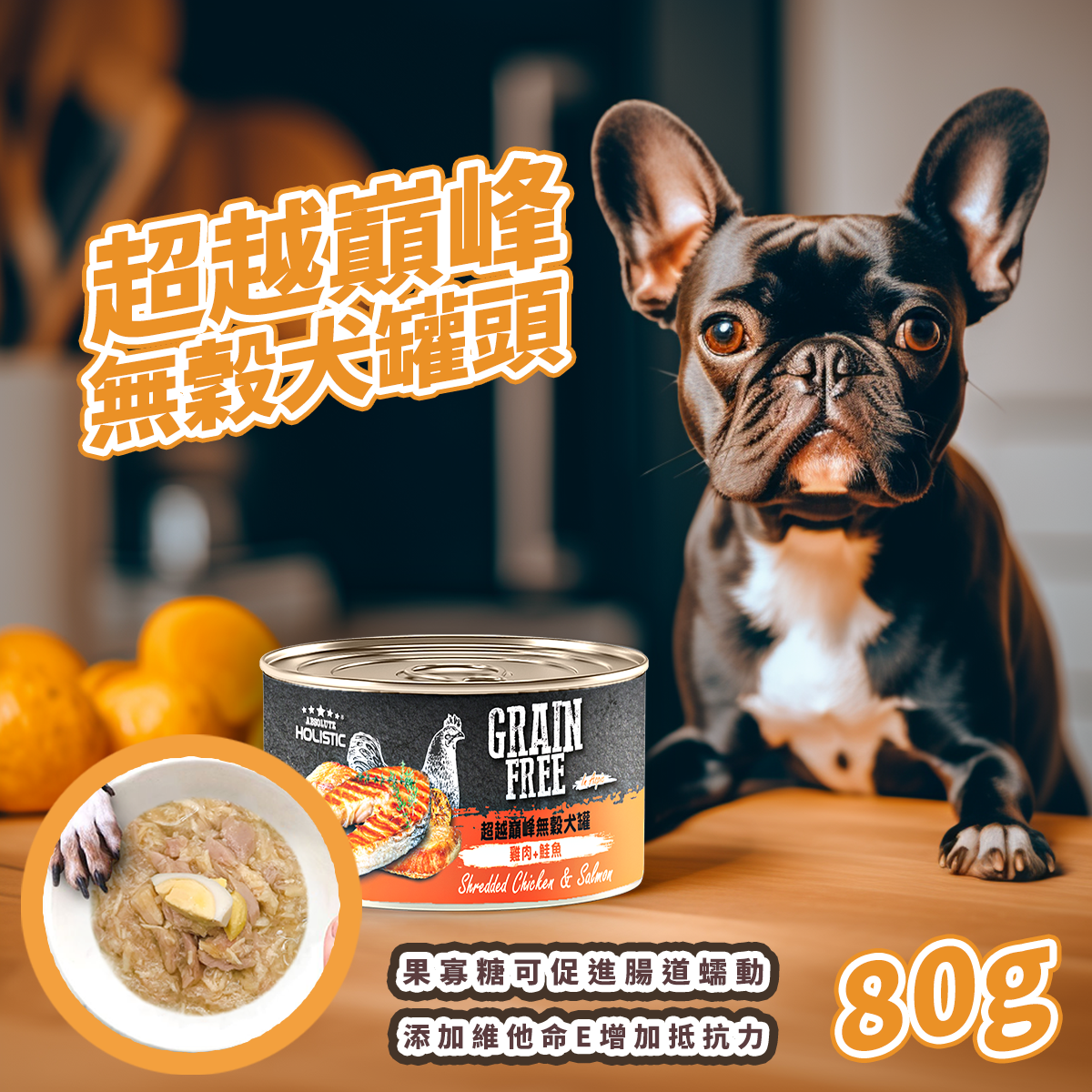 Absolute Holistic超越巔峰 雞肉底系列 無穀犬罐 犬副食罐 80g