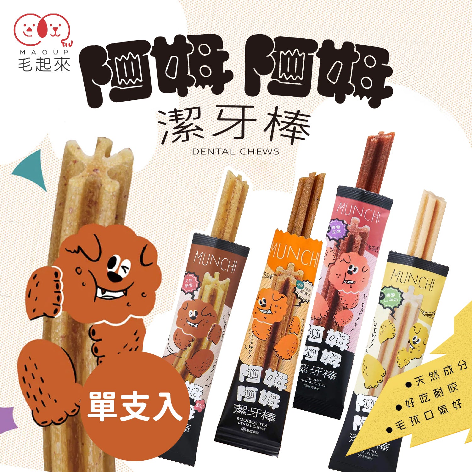 Maoup毛起來 阿姆阿姆潔牙棒 寵物潔牙零食 12g / 支