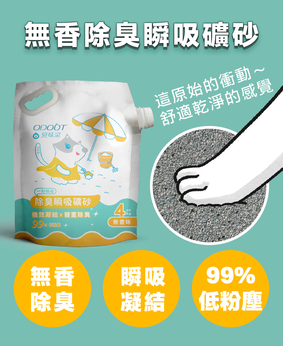 【8折優惠】ODOUT 臭味滾 無香除臭瞬吸礦砂4kg / 1.5mm極細抗臭豆腐貓砂 7L (2.8kg)