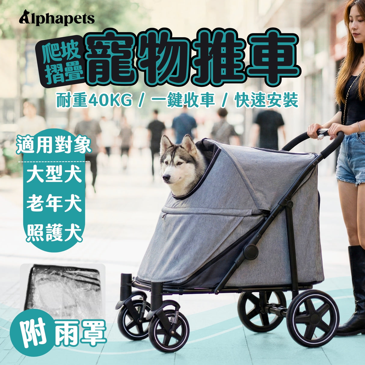 爬坡折疊寵物推車 | 40kg承重 | 銀灰+雨罩組