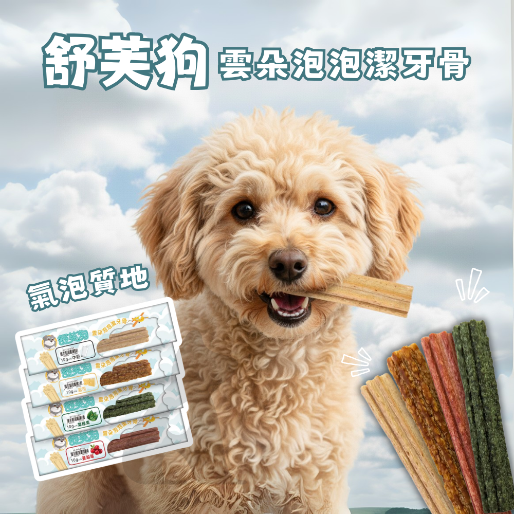 舒芙狗 雲朵泡泡潔牙骨10g (鮭魚蔓越莓/起司/牛奶/葉綠素/犬用零食/潔牙骨/狗零食 幼犬)