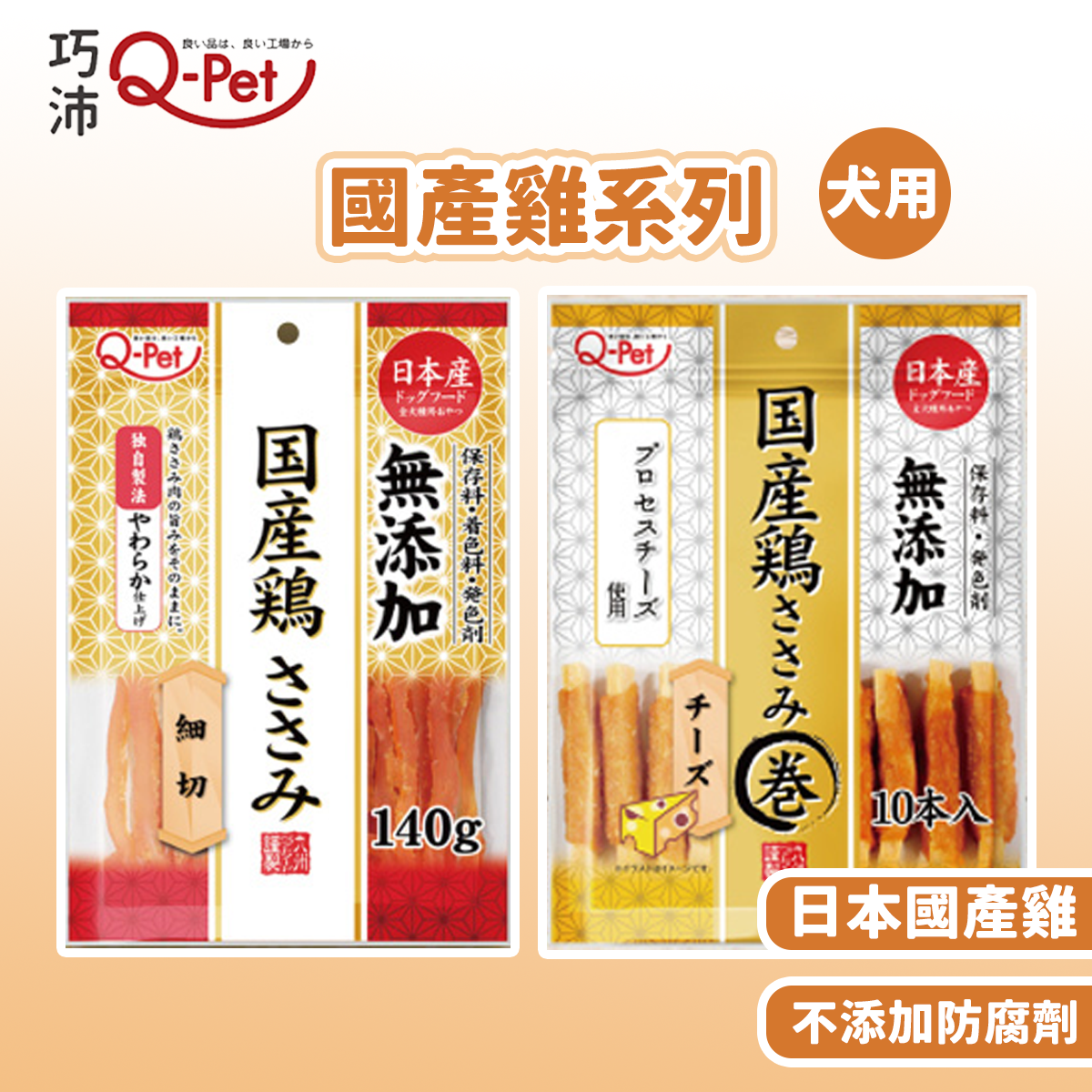 Q-Pet巧沛 國產雞 雞肉捲起司棒85g / 雞胸細切條140g 寵物零食 狗零食 貓零食