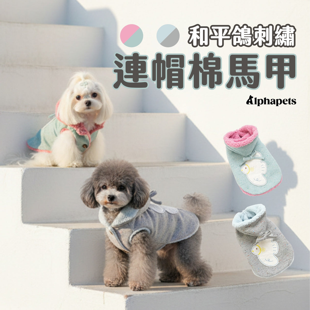 PETTRIP 和平鴿刺繡連帽棉馬甲