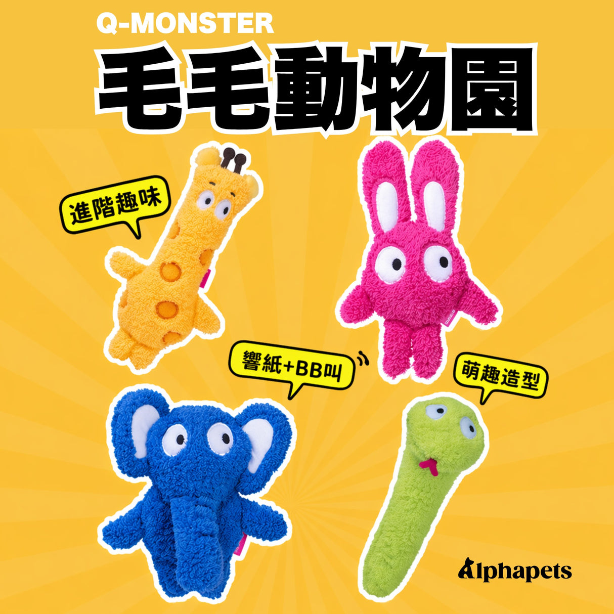 QMONSTER 治癒動物園系列 雙重發聲長絨毛毛絨玩具
