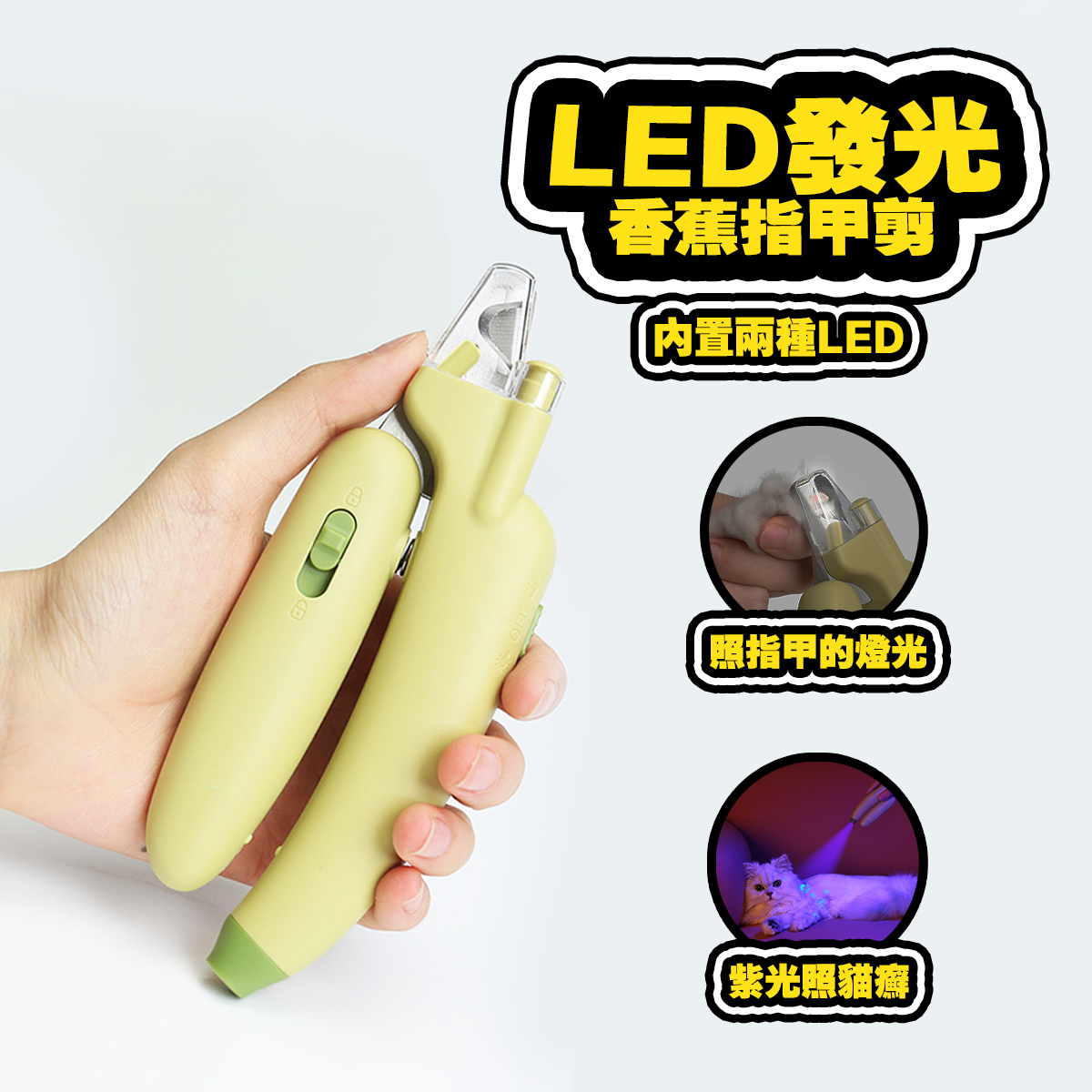AIWO艾窩 LED發光香蕉指甲剪 附銼刀 發光寵物指甲剪 貓咪指甲剪 狗狗指甲剪 安全指甲剪