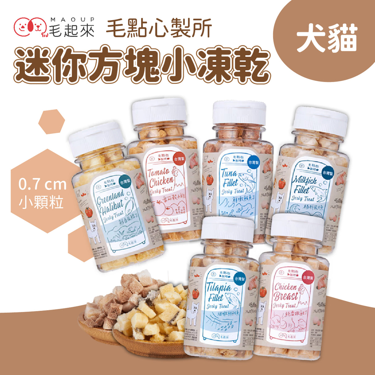 Maoup毛起來 毛點心製所 迷你方塊小凍乾 犬貓原肉零食