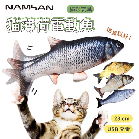 貓薄荷仿真電動魚玩具 4種魚 USB充電