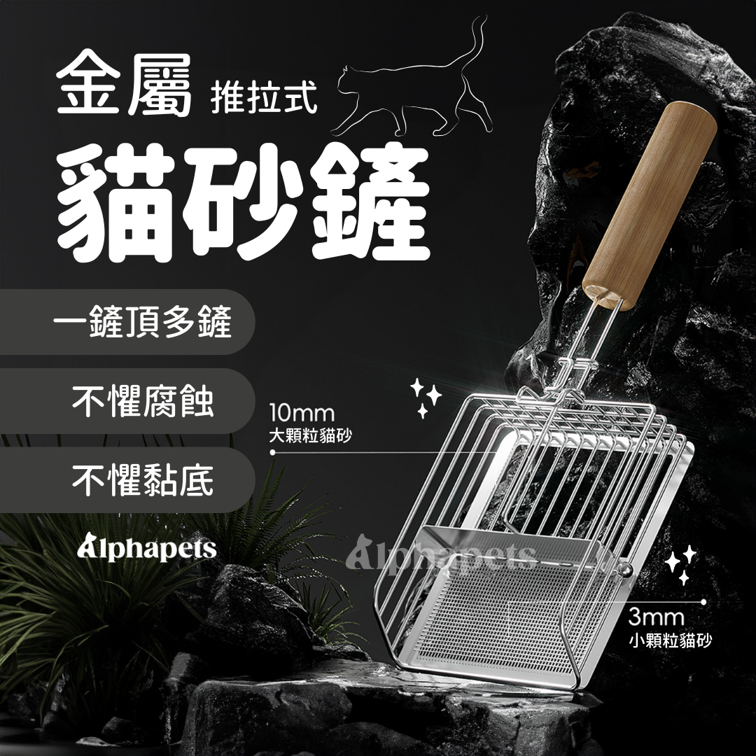 金屬貓砂鏟