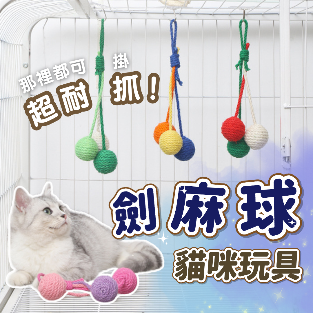 劍麻球 貓玩具 4種顏色
