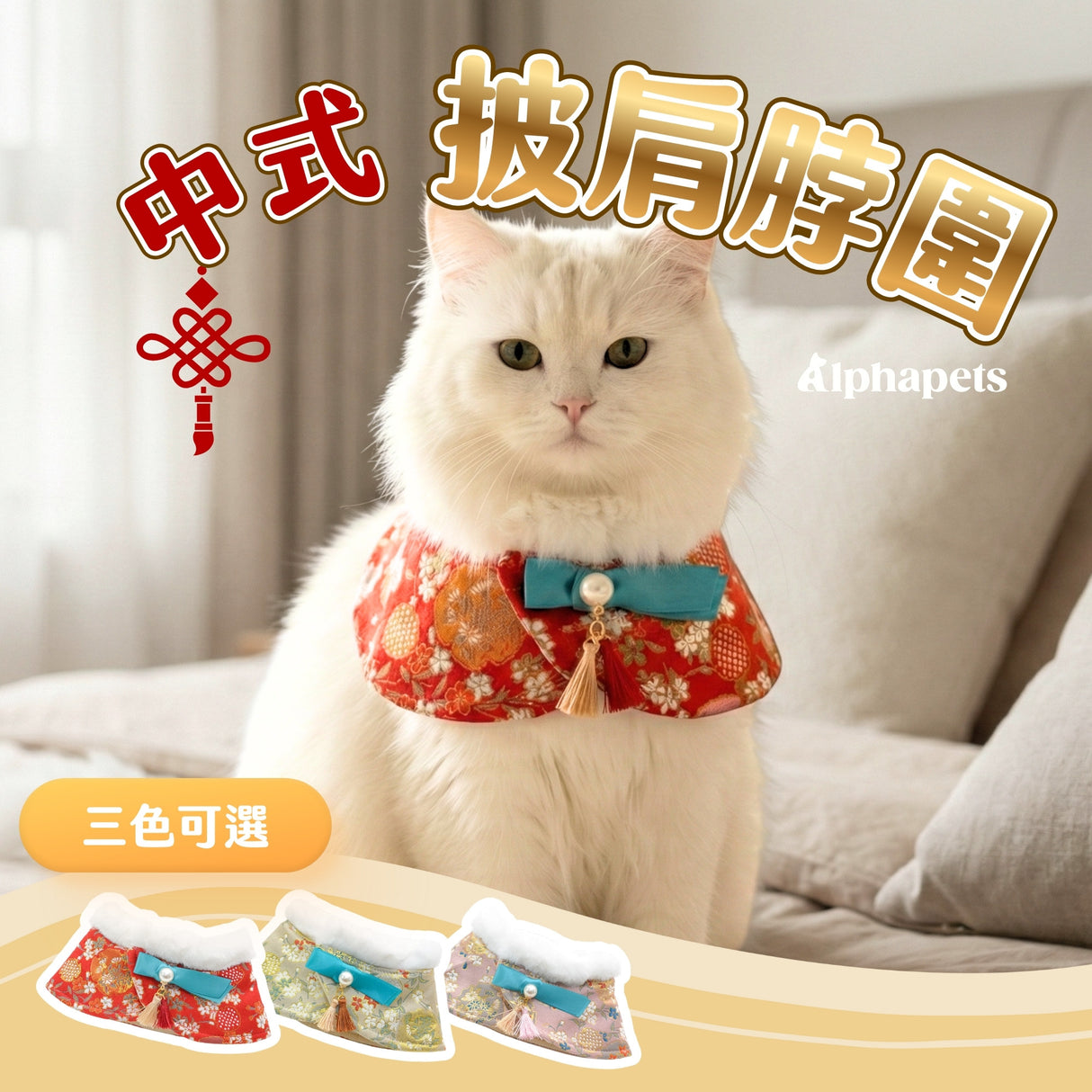 PETTRIP 中式披肩脖圍
