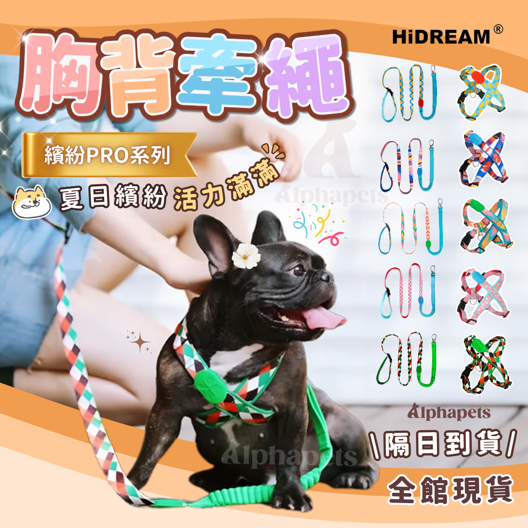 HiDREAM 繽紛PRO系列 X戰甲胸背帶 寵物胸背帶&牽繩 5款