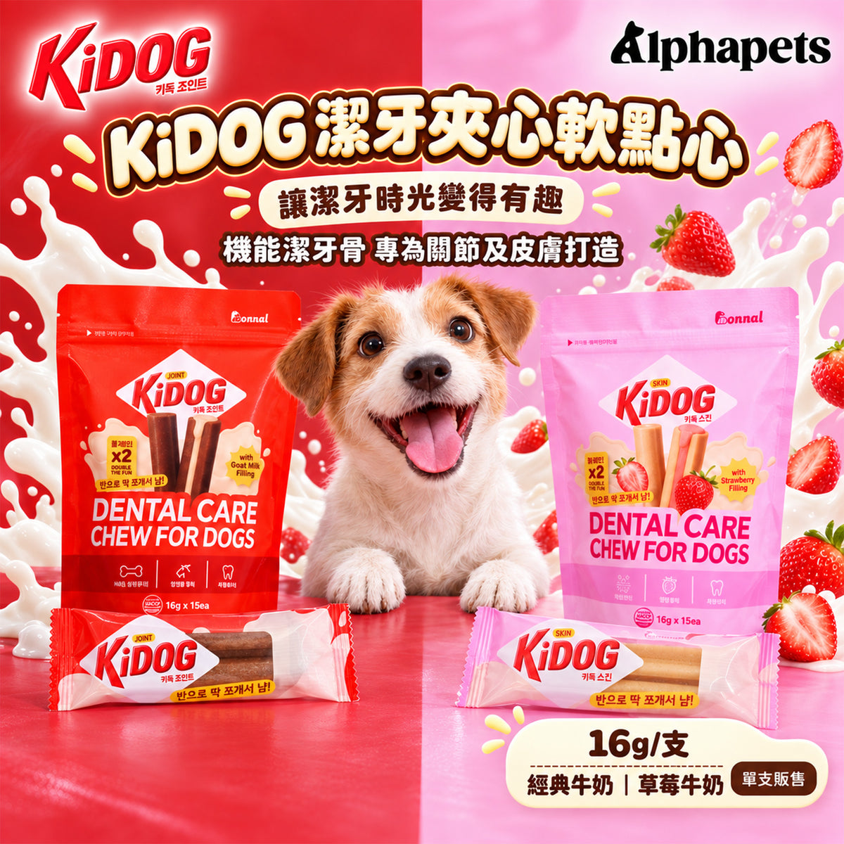 KIDOG 潔牙夾心軟點心 16g/支|經典牛奶・草莓牛奶
