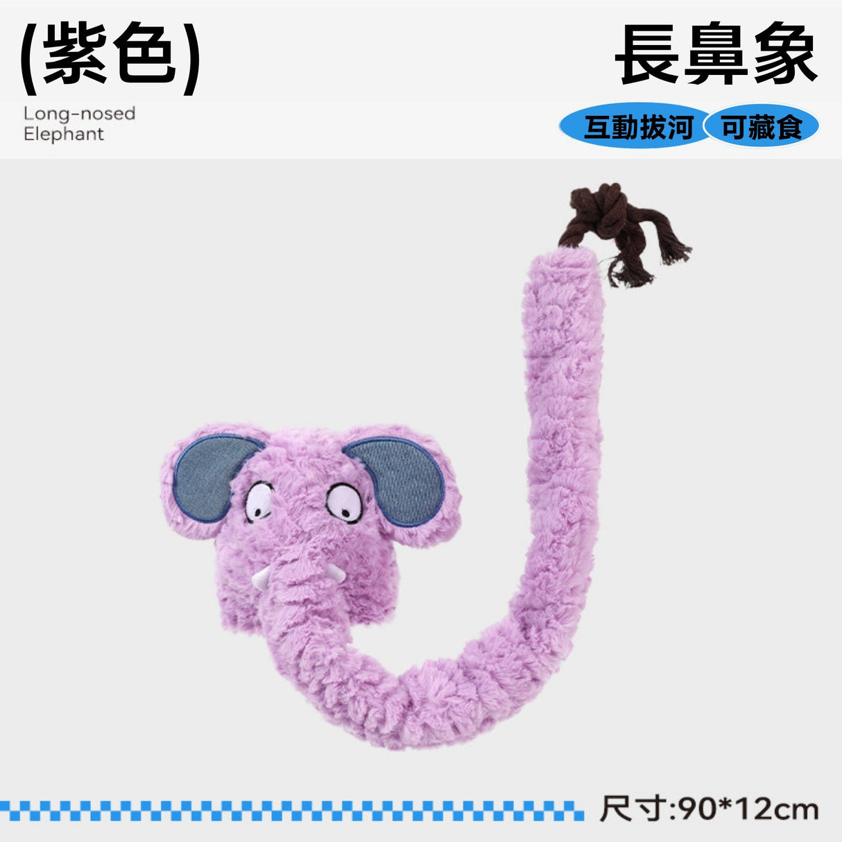 QMONSTER 長鼻象系列 藏食發聲拔河毛絨玩具