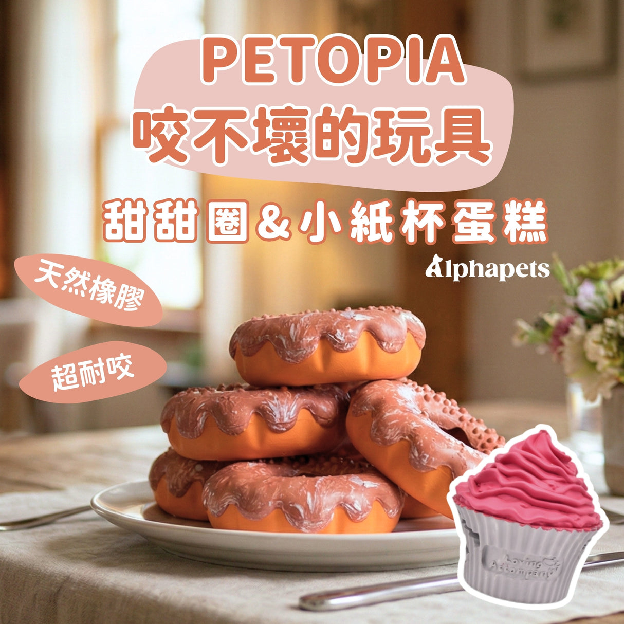 PETOPIA 咬不壞的玩具 磨牙玩具 甜甜圈/小紙杯蛋糕