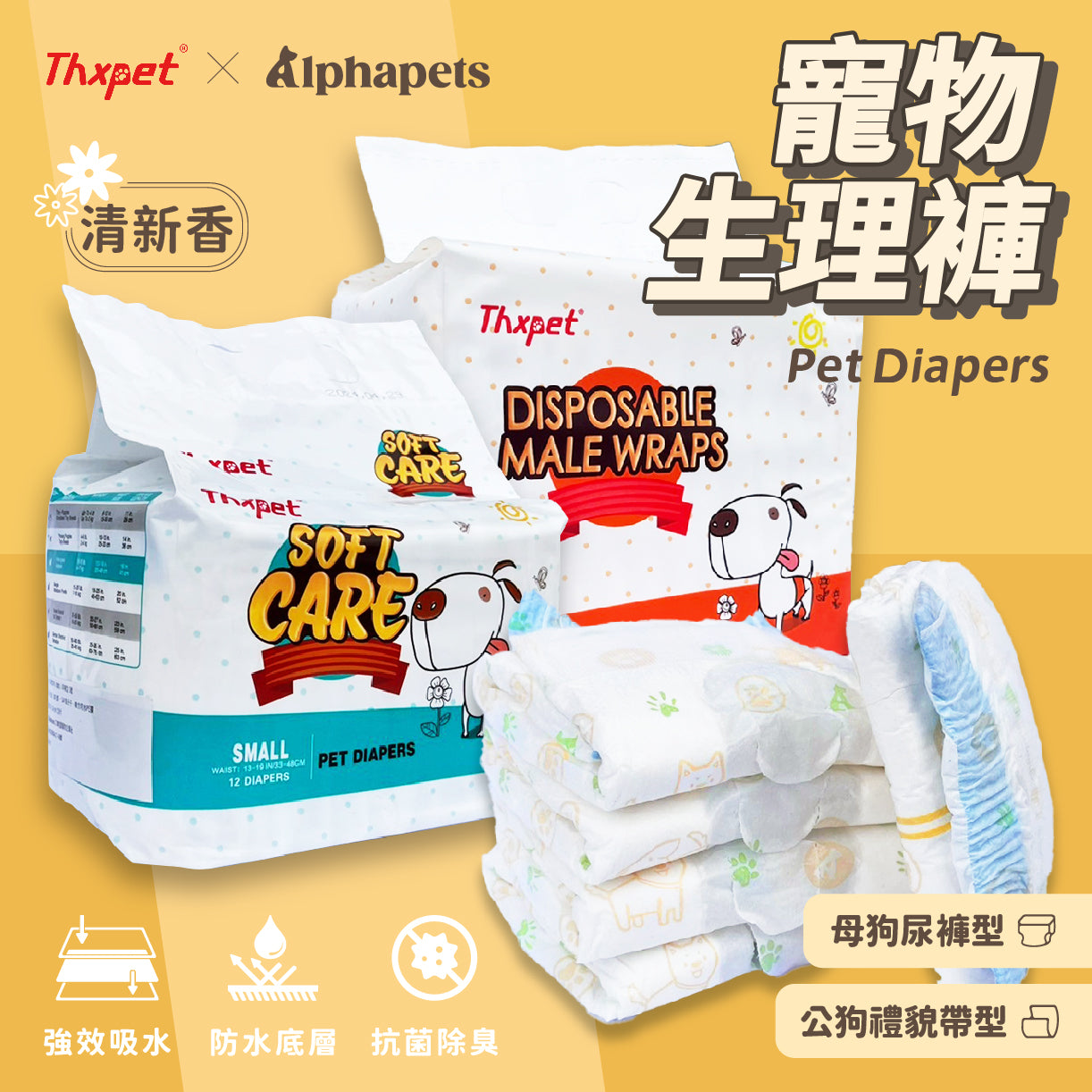 Alphapets thxpet 寵物生理褲 尿布 母狗尿褲 / 公狗禮貌帶 清新香 多種尺寸 12片 / 包