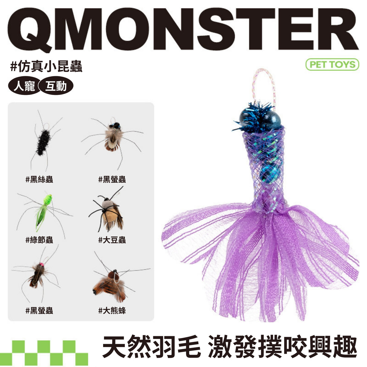 QMONSTER真皮貓玩具系列 & 仿真小昆蟲系列