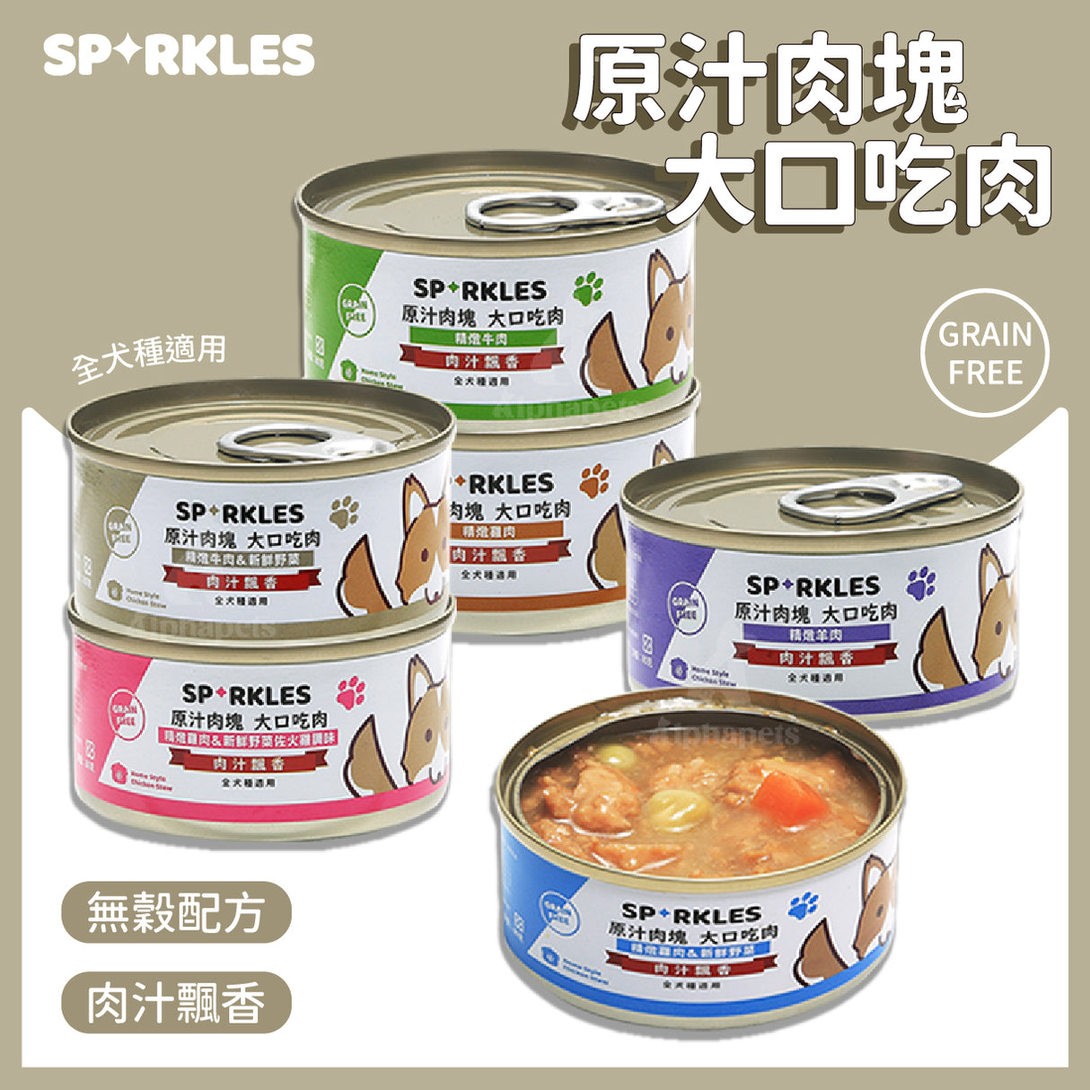 Sparkles 超級SP 原汁肉塊 大口吃鮮肉罐 犬副食罐