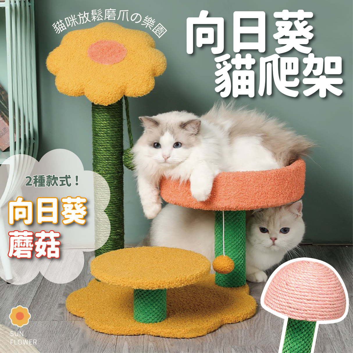 向日葵貓爬架 貓跳台 貓抓窩