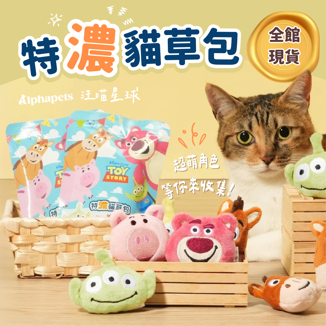 DogCatStar 汪喵星球 特濃貓草包 玩具總動員系列
