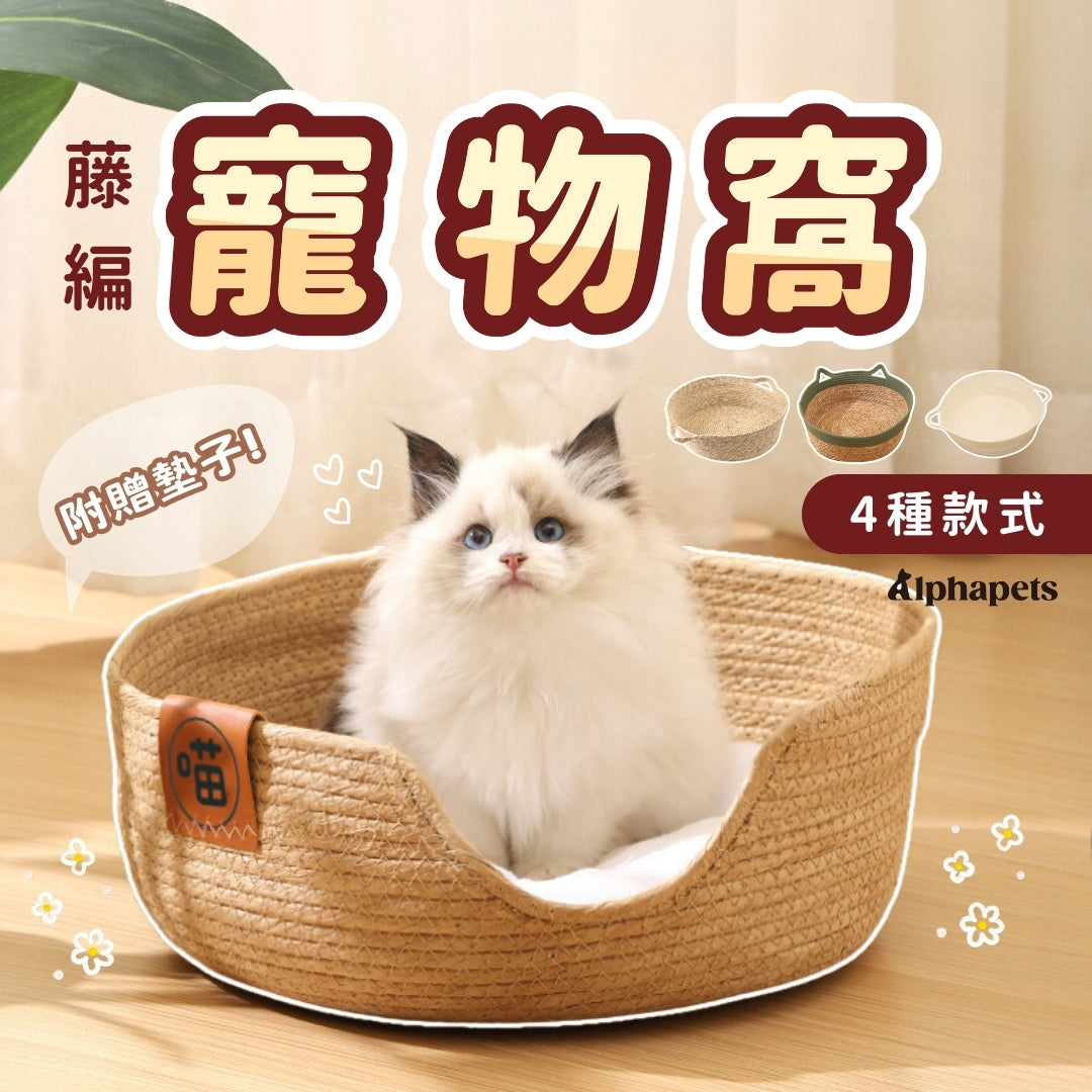 藤編寵物窩 4種款式