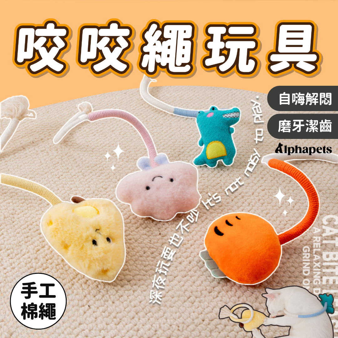 咬咬繩玩具 4種款式