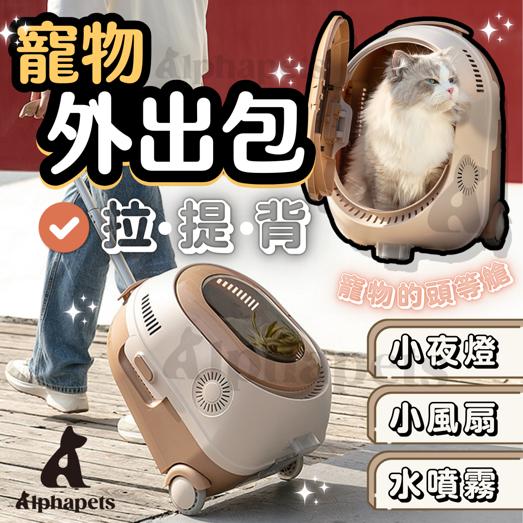 AIWO艾窩 多功能拉桿寵物外出包 內置小夜燈 風扇 水冷霧 咖啡色
