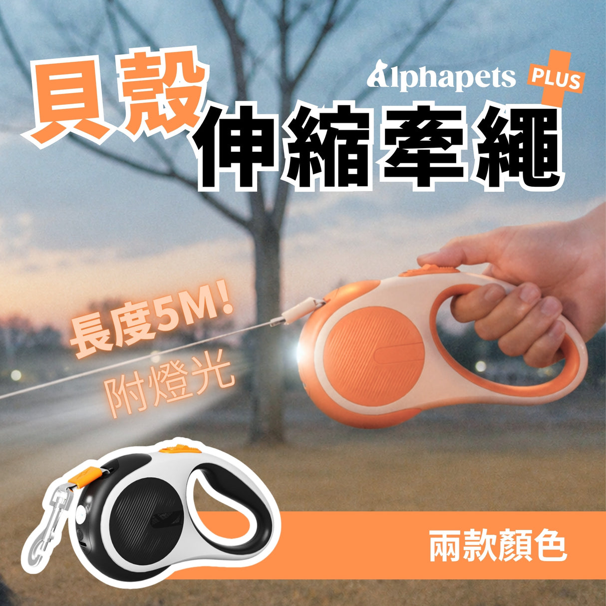 AIWO 艾窩 貝殼伸縮牽繩
