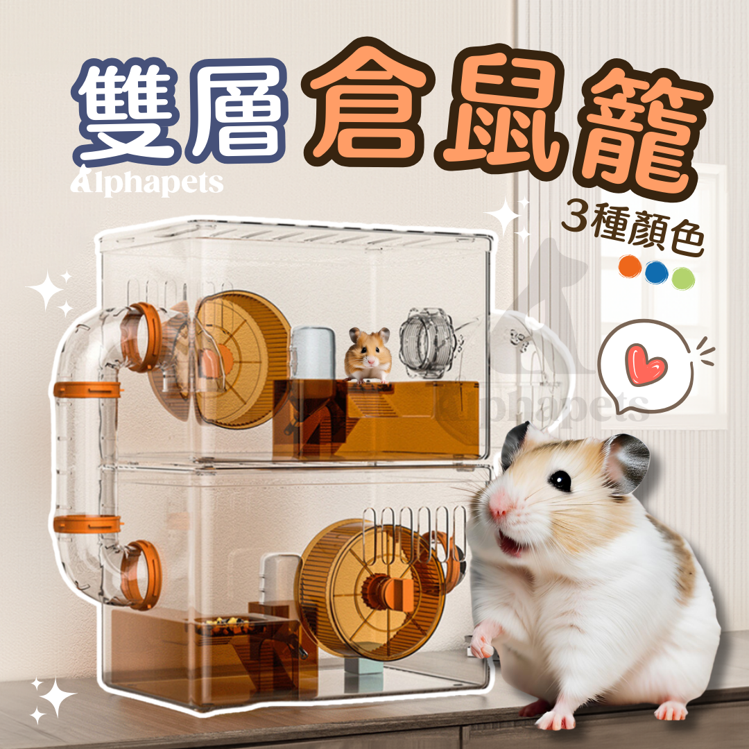 雙層彩色倉鼠透明籠 3種顏色