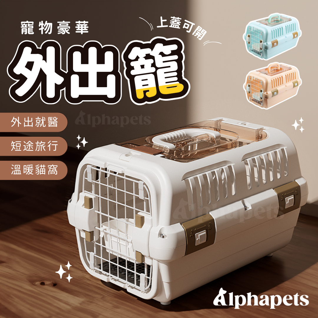 寵物外出籠 3色