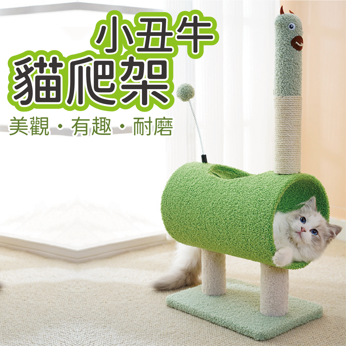 小丑牛 貓爬架 貓抓板 貓窩