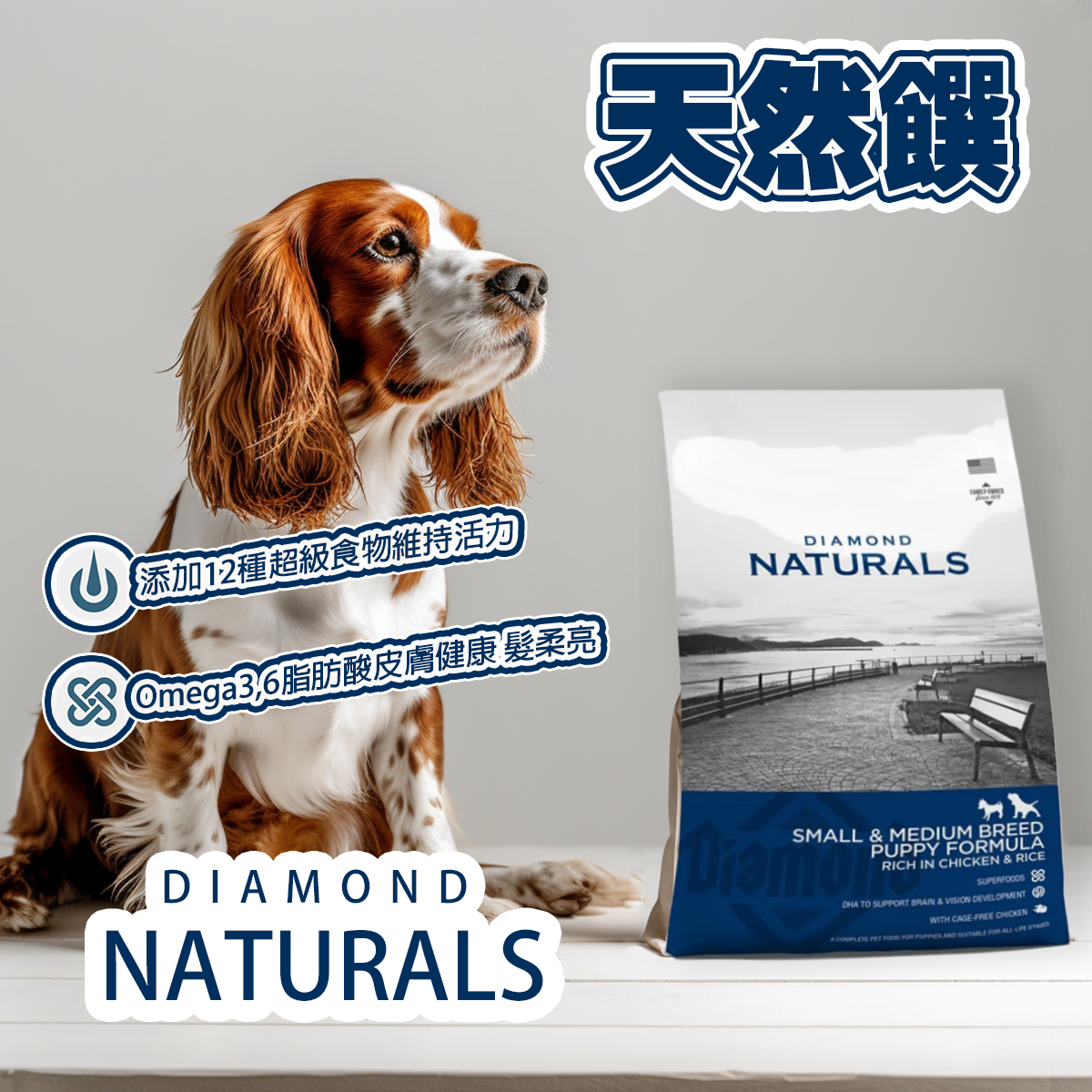 Diamond Naturals 天然饌 狗飼料 狗乾糧