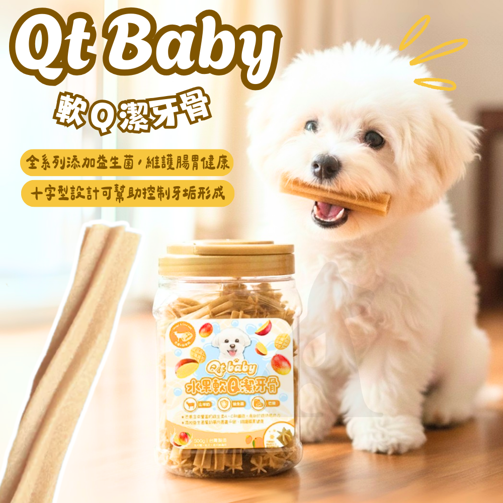 Qt baby 軟Q狗狗潔牙骨 500g|幼犬老犬全齡適用|益生菌機能配方 清新口氣