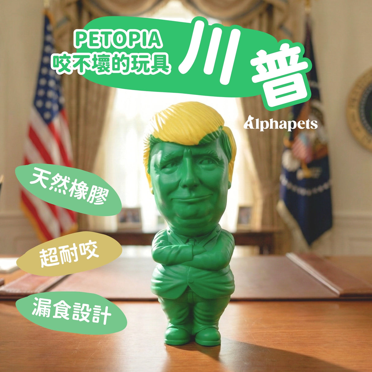 PETOPIA 咬不壞的玩具 磨牙玩具 川普