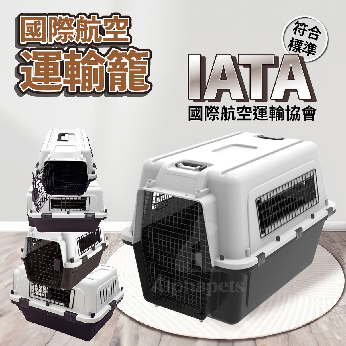 寵物國際航空運輸籠 符合IATA國際航空運輸標準 犬貓通用 航空箱 5種尺寸 加大尺寸